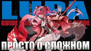 ЛУПА Гайд Билд Сборка Ротация Вува Люпа Wuthering Waves WuWa lupa Guide Build
