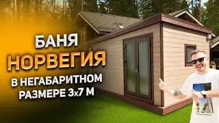 Каркасная баня Норвегия в негабаритном размере 3x7 м.