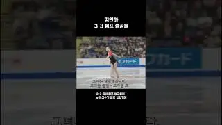김연아 3-3 콤비 점프 성공률