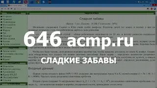 Разбор задачи 646 acmp.ru Сладкие забавы. Решение на C++