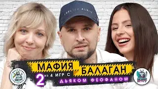 МАФИЯ БАЛАГАН - ВЕДУЩИЙ В РОЛИ ИГРОКА / ДЬЯК ФЕОФАН В БОРЬБЕ ЗА ЛОГИКУ ПОПЫТКА №2 / ГДЕ СМЕЯТЬСЯ