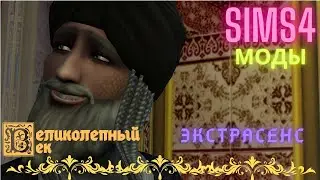 ВЕЛИКОЛЕПНЫЙ ВЕК СЕРИЯ 020. МОД НА ЭКСТРАСЕНСОРНЫЕ СПОСОБНОСТИ
