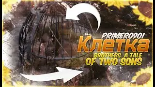 Клетка ➨ Brothers: A Tale of Two Sons (#2)