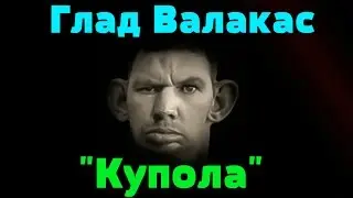 Глад Валакас поёт - 