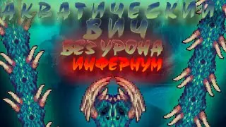 Акватический бич, Инфернум мод - без урона (nohit)