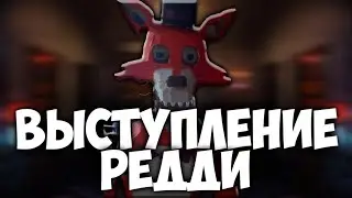 Выступление аниматронника Редди! Тестирование робота после ремонта.