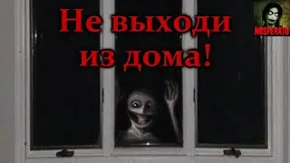 НЕ ВЫХОДИ ИЗ ДОМА ПОСЛЕ 