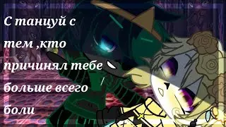 💔С танцуй с тем, кто причинял тебе больше всего боли💔 меме Дримтейл. Undertale AU