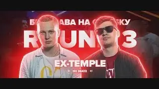 3 РАУНДА EX-TEMPLE VS БЕЗ ПАНИКИ НА РВАТЬ НА БИТАХ