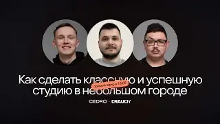 Cedro x Crauch. Как сделать классную и успешную студию в небольшом городе.