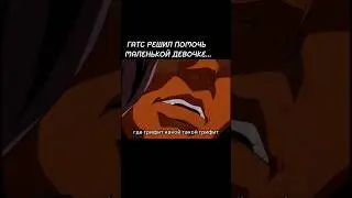 "Berserk"1 эпизод я незнаю шо за студия))хз навейня дубляж,мозить быть. #берсерк #аниме #анимемомент