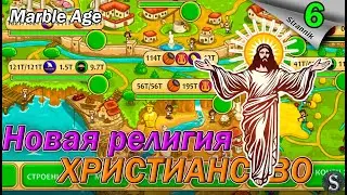 Принял христианство!!!. Мраморный век | Marble Age #6