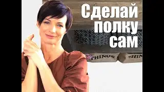 Сделай полку сам!