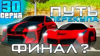 ПУТЬ ПЕРЕКУПА на АВТОБАЗАРЕ - ФИНАЛ?⛔️ ПЕРЕПРОДАЮ ДОРОГИЕ АВТО! +1 МИЛЛИАРД! - АРИЗОНА РП (30 серия)