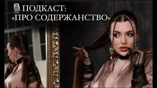 🎙️Подкаст: «Про содержанство»