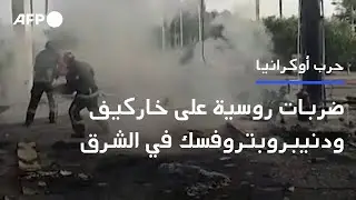 ضربات روسية على خاركيف ودنيبروبتروفسك في شرق أوكرانيا | AFP