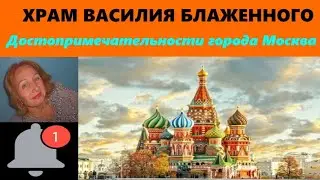 ХРАМ ВАСИЛИЯ БЛАЖЕННОГО//СТРАНИЦЫ ИЗ АЗБУКИ
