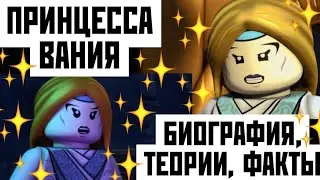 ПРИНЦЕССА ВАНИЯ | БИОГРАФИЯ, ТЕОРИИ,  ФАКТЫ | 