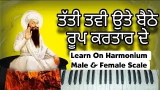ਤੱਤੀ ਤਵੀ ਉਤੇ ਬੈਠੇ ਰੂਪ ਕਰਤਾਰ ਦੇ Learn Kavita On Harmonium