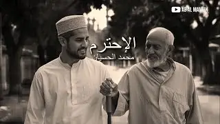 Nasheed About Respecting Others: Al'iihtarm (الإحترم) | Dr. Muhammad Al Husayan
