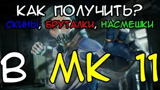 HOW TO GET SKINS IN MORTAL KOMBAT 11: ALL WAYS TO GET THEM