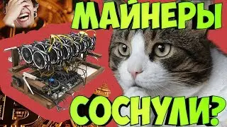 Майнеры продают свои фермы!