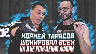 KORNEI TARASOV SHOCKED EVERYONE AT AFONIA'S BIRTHDAY!