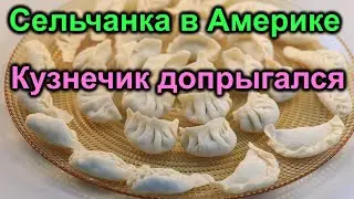 Сельчанка в Америке. Допрыгался Кузнечик