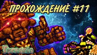 Моё худшее прохождение Terraria #11 | Убил голема и забросил это прохождение.