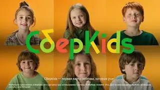 СБЕРБАНК. СберКидс. 2020 год