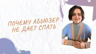 Расстановки, реинкарнация и абьюз: как не стать истощенным донором