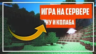 играю с другом В Майнкрафт сервер Инмайн! @TIMKA_GM