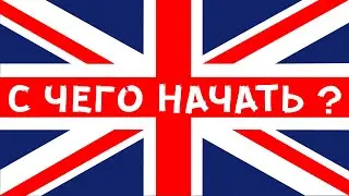Английский в 2020 - С ЧЕГО НАЧАТЬ? (Хайлайт 5 шагов от МЭЛа и The Phrase Of The Day)