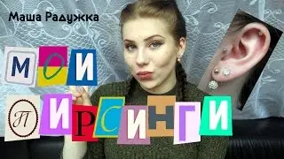 Мои пирсинги | Маша Радужка ❤
