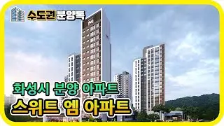 경기도 화성시 분양아파트 : 화성 조암 스위트엠