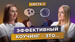 Работа коучем, баланс и предназначение в жизни / Наталья Дмитриева / Алевтина Angel