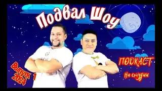 ПОДВАЛ ШОУ. На студии. ВЫПУСК 1