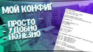 ИМБОВЫЙ и ПОЛЕЗНЫЙ КОНФИГ