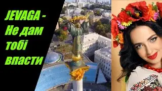 JEVAGA - Не дам тобі впасти  I  ТЕКСТ