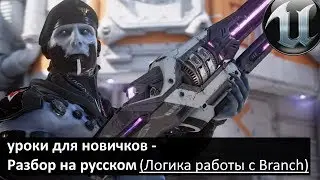 03. unreal engine 4 уроки для новичков - Разбор на русском (логика работы с Branch)