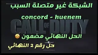 كود 19 حل مشكلة الشبكة غير متصلة السبب concord - hueneme لايمكن الوصول الى خدمات الشبكة. حل نهائي🤩