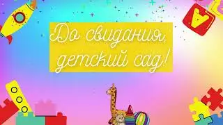 Футаж ***До свидания, детский сад! ***