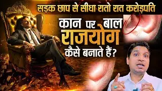 कान पर बाल कैसे बना देते हैं करोड़पति | Hairs on Ears Can Make You Millionaire ?
