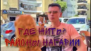 WHERE TO LIVE IN ISRAEL - A REVIEW OF THE COASTAL AREAS OF THE CITY OF NAHARIYA IN THE VERY NORTH...