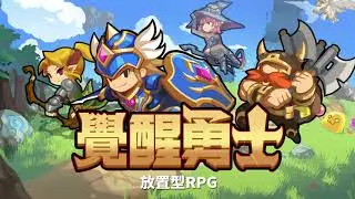 覺醒勇士 - 放置型 RPG