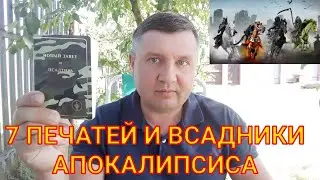 7 ПЕЧАТЕЙ И ВСАДНИКИ АПОКАЛИПСИСА / РАЗБИРАЮ "ОТКРОВЕНИЕ" ИОАННА БОГОСЛОВА