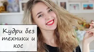 КУДРИ БЕЗ ПЛОЙКИ И КОС