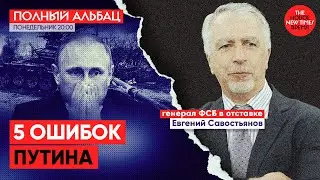 Евгений Савостьянов: «Путин живет в мире иллюзий»