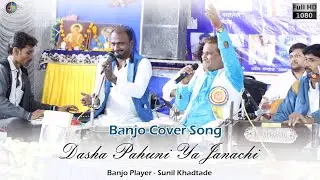 Dasha Pahuni Ya Janachi - Banjo Cover Song | Sunil Khadtade Banjo Player | Manoranjan Media