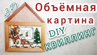 Объёмная картина рябина под окном в технике квиллинг своими руками
